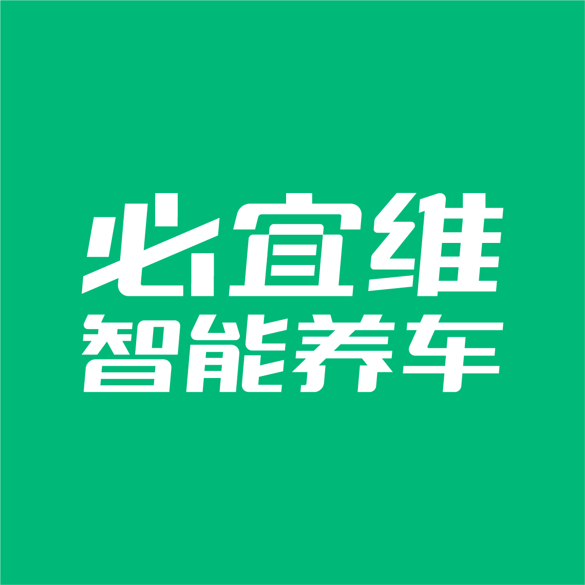 必宜维 · 智能养车 Logo